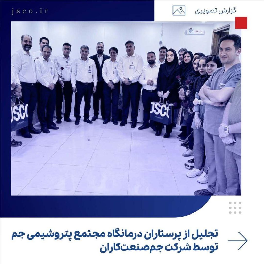 تجلیل از پرستاران درمانگاه مجتمع پتروشیمی جم توسط شرکت جم صنعتکاران